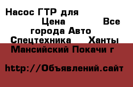 Насос ГТР для komatsu 175.13.23500 › Цена ­ 7 500 - Все города Авто » Спецтехника   . Ханты-Мансийский,Покачи г.